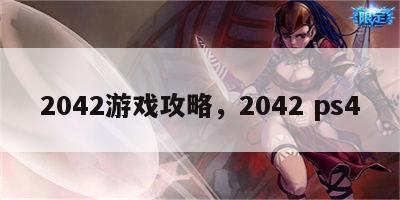 2042游戏攻略，2042 ps4