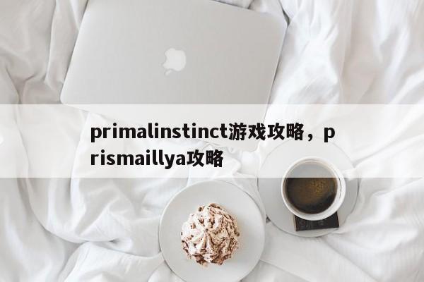 primalinstinct游戏攻略，prismaillya攻略