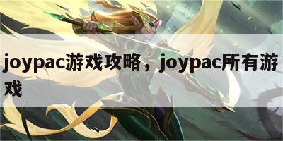 joypac游戏攻略，joypac所有游戏