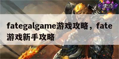 fategalgame游戏攻略，fate游戏新手攻略