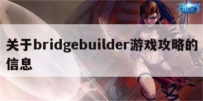 关于bridgebuilder游戏攻略的信息