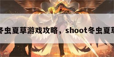 冬虫夏草游戏攻略，shoot冬虫夏草