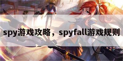 spy游戏攻略，spyfall游戏规则