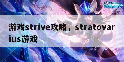 游戏strive攻略，stratovarius游戏