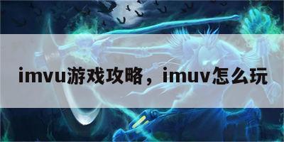 imvu游戏攻略，imuv怎么玩