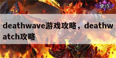 deathwave游戏攻略，deathwatch攻略