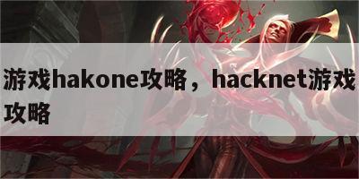 游戏hakone攻略，hacknet游戏攻略