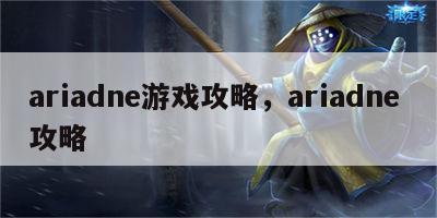 ariadne游戏攻略，ariadne 攻略