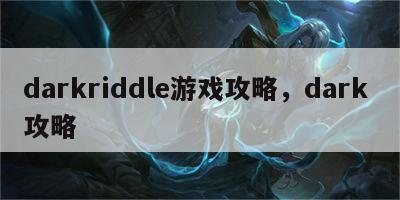 darkriddle游戏攻略，dark 攻略