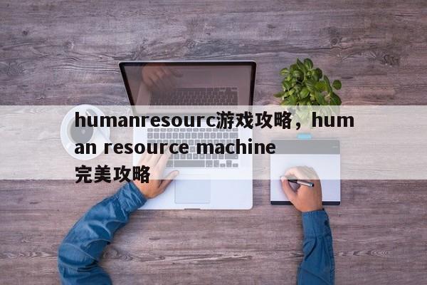 humanresourc游戏攻略，human resource machine 完美攻略