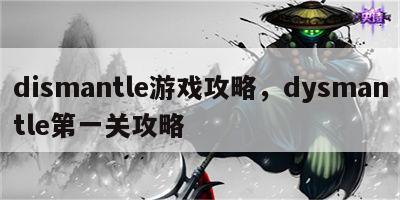 dismantle游戏攻略，dysmantle第一关攻略