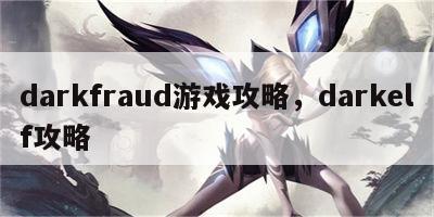 darkfraud游戏攻略，darkelf攻略