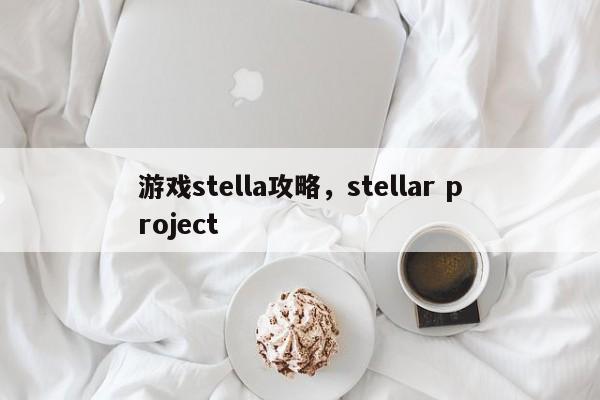 游戏stella攻略，stellar project