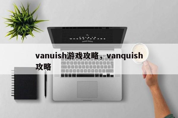 vanuish游戏攻略，vanquish攻略