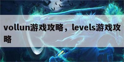 vollun游戏攻略，levels游戏攻略