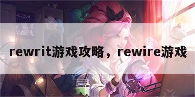 rewrit游戏攻略，rewire游戏