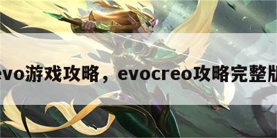 evo游戏攻略，evocreo攻略完整版