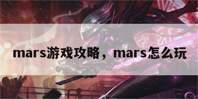 mars游戏攻略，mars怎么玩