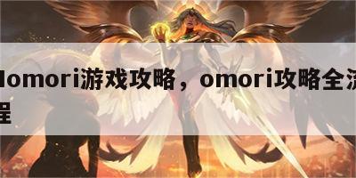 Nomori游戏攻略，omori攻略全流程