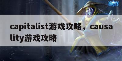 capitalist游戏攻略，causality游戏攻略