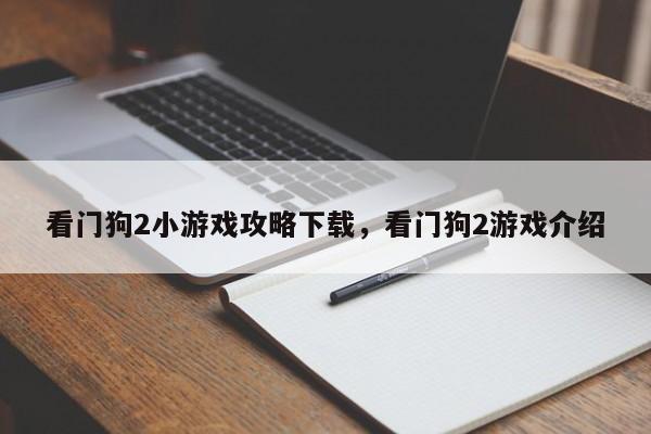 看门狗2小游戏攻略下载，看门狗2游戏介绍