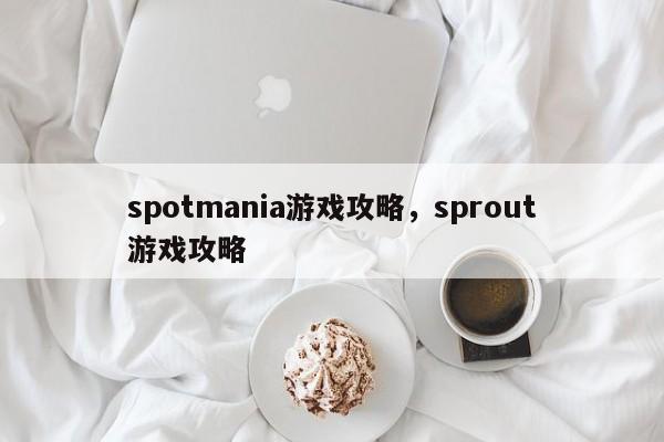 spotmania游戏攻略，sprout游戏攻略