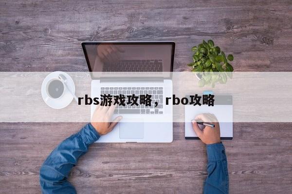 rbs游戏攻略，rbo攻略