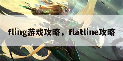 fling游戏攻略，flatline攻略