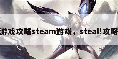 游戏攻略steam游戏，steal!攻略