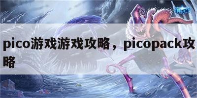 pico游戏游戏攻略，picopack攻略