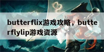 butterflix游戏攻略，butterflylip游戏资源