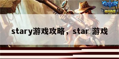 stary游戏攻略，star 游戏