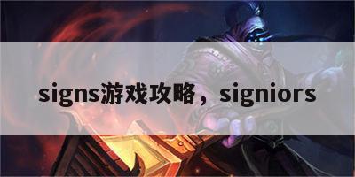 signs游戏攻略，signiors