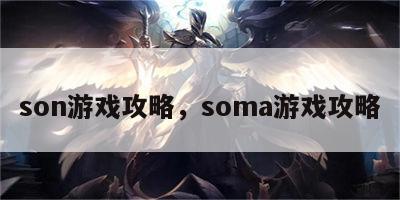 son游戏攻略，soma游戏攻略