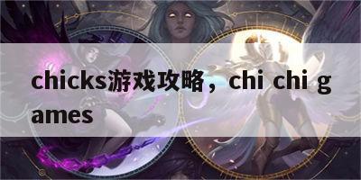 chicks游戏攻略，chi chi games