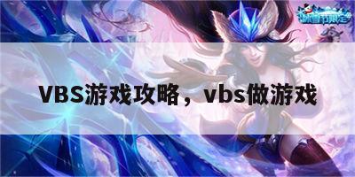 VBS游戏攻略，vbs做游戏