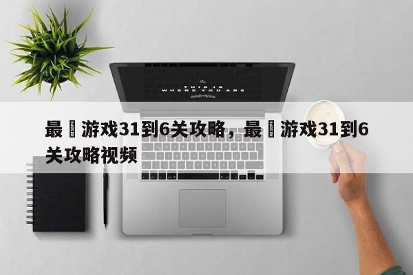 最囧游戏31到6关攻略，最囧游戏31到6关攻略视频