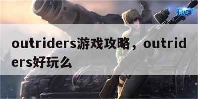 outriders游戏攻略，outriders好玩么