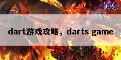 dart游戏攻略，darts game