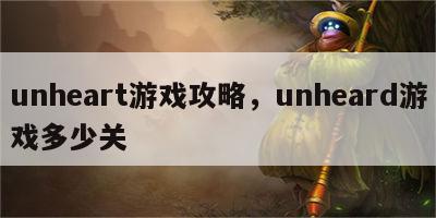 unheart游戏攻略，unheard游戏多少关