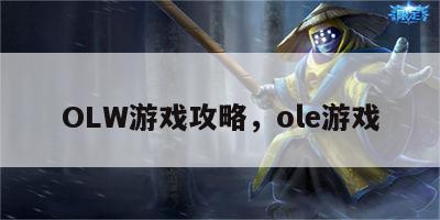 OLW游戏攻略，ole游戏