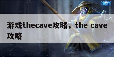 游戏thecave攻略，the cave攻略