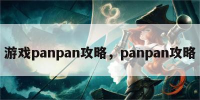 游戏panpan攻略，panpan攻略