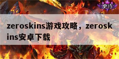 zeroskins游戏攻略，zeroskins安卓下载