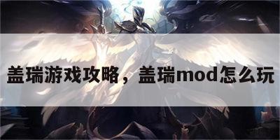 盖瑞游戏攻略，盖瑞mod怎么玩