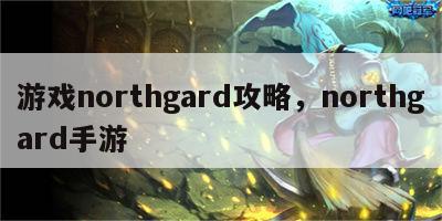 游戏northgard攻略，northgard手游