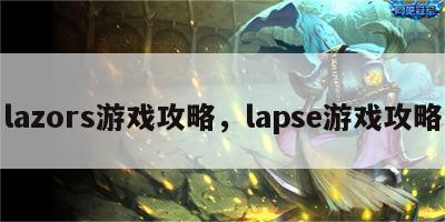 lazors游戏攻略，lapse游戏攻略