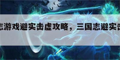 三国志游戏避实击虚攻略，三国志避实击虚给谁