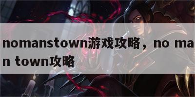 nomanstown游戏攻略，no man town攻略