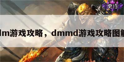 dm游戏攻略，dmmd游戏攻略图解